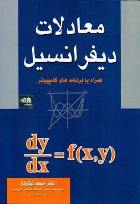 معادلات دیفرانسیل همراه با برنامه‌های کامپیوتر